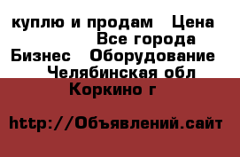 куплю и продам › Цена ­ 50 000 - Все города Бизнес » Оборудование   . Челябинская обл.,Коркино г.